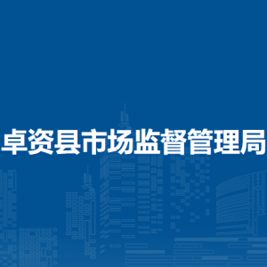 卓資縣市場監(jiān)督管理局各部門負(fù)責(zé)人及聯(lián)系電話