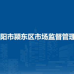 阜陽市潁東區(qū)市場監(jiān)督管理局網(wǎng)絡交易監(jiān)督管理股