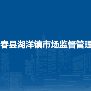 永春縣市場監(jiān)督管理局各監(jiān)管所辦事窗口地址及聯(lián)系電話