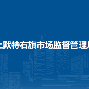 土默特右旗市場(chǎng)監(jiān)管綜合保障服務(wù)中心