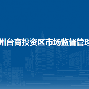 泉州臺商投資區(qū)市場監(jiān)督管理局消費者權(quán)益保護中心