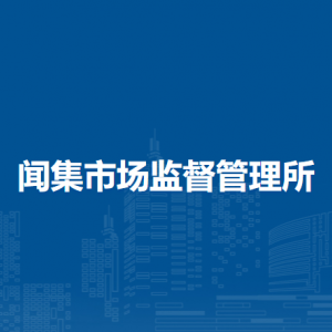 阜陽(yáng)市潁泉區(qū)市場(chǎng)監(jiān)督管理局各部門(mén)負(fù)責(zé)人及聯(lián)系電話