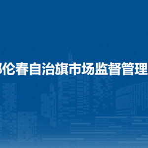 鄂倫春自治旗市場監(jiān)督管理局食品藥品檢驗(yàn)檢測所