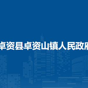 卓資山鎮(zhèn)政府各職能部門負責(zé)人和聯(lián)系電話