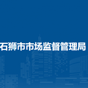 石獅市市場監(jiān)督管理局各部門負責(zé)人及聯(lián)系電話