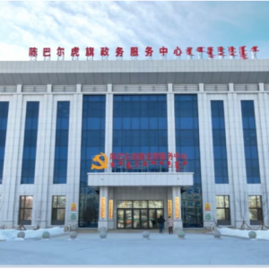 陳巴爾虎旗政數(shù)中心進(jìn)駐窗口工作時(shí)間和咨詢電話