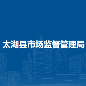 太湖縣市場監(jiān)督管理局各部門負(fù)責(zé)人及聯(lián)系電話