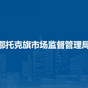 鄂托克旗市場監(jiān)督管理局各部門對外聯(lián)系電話