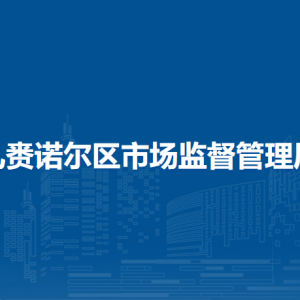 呼倫貝爾市扎賚諾爾區(qū)市場監(jiān)督管理局綜合保障中心