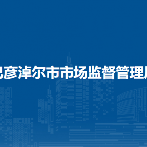 巴彥淖爾市私營個體勞動者協(xié)會