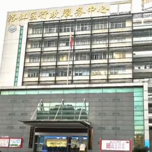 泉州市洛江區(qū)政務服務中心各辦事窗口工作時間及咨詢電話