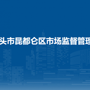 昆都侖區(qū)市場監(jiān)督管理局知識產(chǎn)權(quán)服務(wù)維權(quán)援助中心（掛昆都侖區(qū)市場監(jiān)督管理局信息中心牌子）
