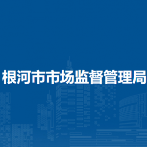 根河市市場(chǎng)監(jiān)督檢驗(yàn)監(jiān)測(cè)所