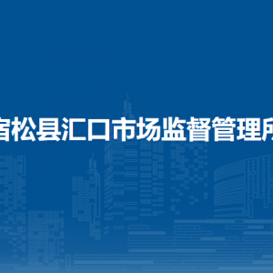 宿松縣市場監(jiān)督管理局個體工商戶信用修復(fù)咨詢電話