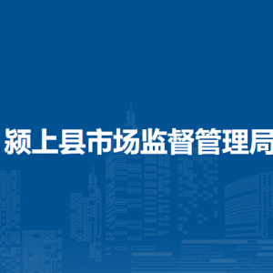 潁上縣市場監(jiān)督管理局各部門負(fù)責(zé)人及聯(lián)系電話
