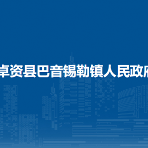 卓資縣巴音錫勒鎮(zhèn)政府各部門(mén)負(fù)責(zé)人及聯(lián)系電話