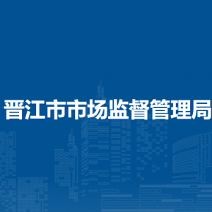 晉江市市場(chǎng)監(jiān)督管理局各監(jiān)管所辦公地址及聯(lián)系電話