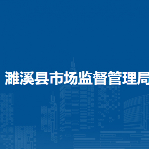 濉溪縣市場監(jiān)督管理局各監(jiān)管所辦公地址及聯(lián)系電話