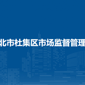 淮北市杜集區(qū)市場監(jiān)督管理局各部門負責人及聯(lián)系電話