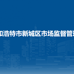 呼和浩特市新城區(qū)市場監(jiān)管綜合行政執(zhí)法大隊