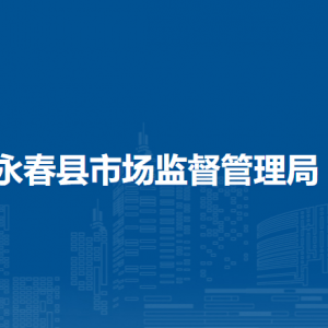 永春縣市場監(jiān)督管理局各部門負責(zé)人及聯(lián)系電話