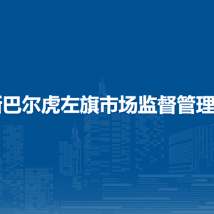 新巴爾虎左旗市場監(jiān)督管理局各部門負責人及聯系電話