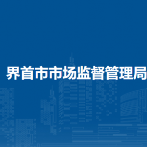 界首市市場監(jiān)督管理局各市場監(jiān)管所工作時間和聯(lián)系電話