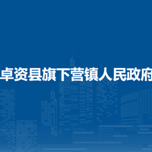卓資縣旗下營(yíng)鎮(zhèn)政府各職能部門負(fù)責(zé)人及聯(lián)系電話