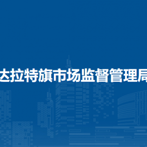 達拉特旗市場監(jiān)督管理綜合行政執(zhí)法大隊