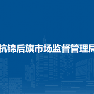 杭錦后旗社會(huì)事業(yè)和市場(chǎng)監(jiān)管綜合行政執(zhí)法大隊(duì)