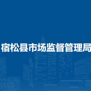 宿松縣市場監(jiān)督管理局各部門負(fù)責(zé)人及聯(lián)系電話
