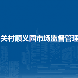 北京市昌平區(qū)市場監(jiān)督管理局檔案中心