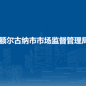 額爾古納市市場(chǎng)監(jiān)管綜合行政執(zhí)法大隊(duì)