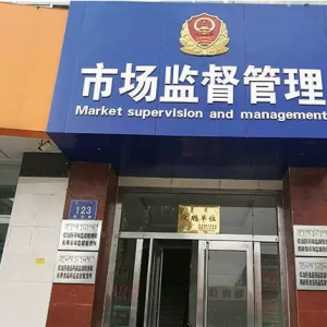赤峰市紅山區(qū)市場監(jiān)督管理局各股室聯(lián)系電話