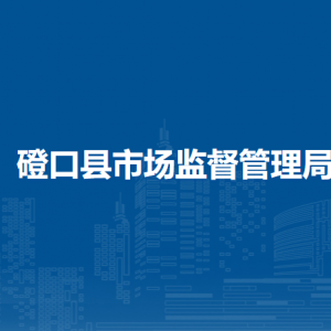 磴口縣市場監(jiān)督管理局各部門對外聯(lián)系電話