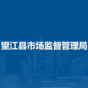 望江縣反不正當(dāng)競(jìng)爭(zhēng)執(zhí)法局(規(guī)范直銷與打擊傳銷辦公室)