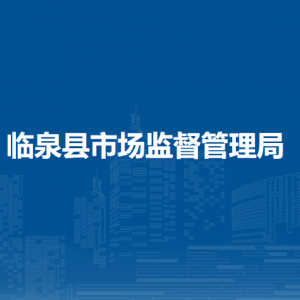 臨泉縣市場監(jiān)督管理局各部門負(fù)責(zé)人及聯(lián)系電話