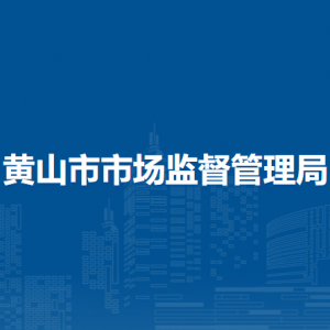 黃山市市場(chǎng)監(jiān)管綜合行政執(zhí)法支隊(duì)