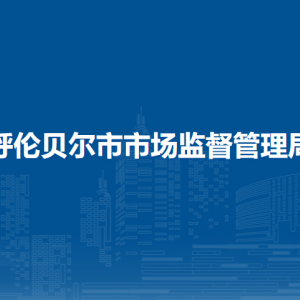 呼倫貝爾市食品藥品檢驗(yàn)所