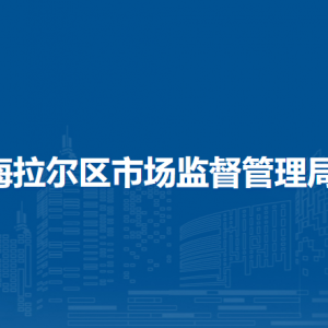 呼倫貝爾市海拉爾區(qū)消費者權(quán)益保護中心（12315消費者投訴舉報中心）