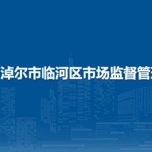 巴彥淖爾市臨河區(qū)市場(chǎng)監(jiān)督綜合行政執(zhí)法大隊(duì)