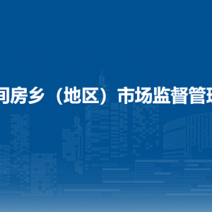 北京市朝陽區(qū)市場監(jiān)督管理局各監(jiān)管所辦公地址及聯(lián)系電話