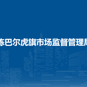 陳巴爾虎旗產(chǎn)品質(zhì)量計(jì)量檢測所