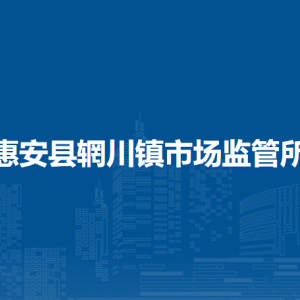 惠安縣各鎮(zhèn)市場(chǎng)監(jiān)督管理所辦事窗口咨詢電話