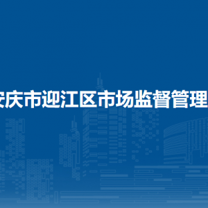 安慶市迎江區(qū)市場(chǎng)監(jiān)督管理局各部門負(fù)責(zé)人及聯(lián)系電話