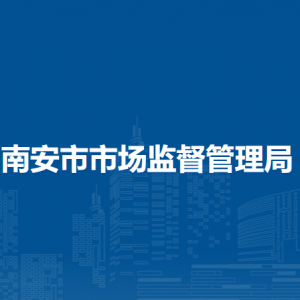 南安市市場(chǎng)監(jiān)督管理局各部門負(fù)責(zé)人及聯(lián)系電話