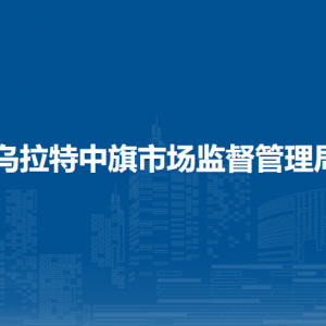 烏拉特中旗藥品醫(yī)療器械不良反應(yīng)監(jiān)測中心