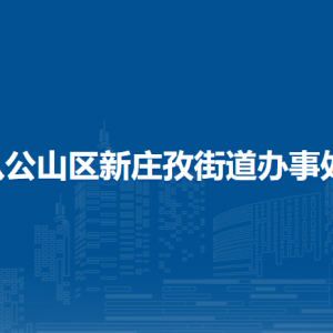 淮南市八公山區(qū)新莊孜街道辦事處各部門負(fù)責(zé)人及聯(lián)系電話