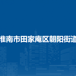 淮南市田家庵區(qū)朝陽街道民政辦大廳工作時(shí)間及聯(lián)系電話
