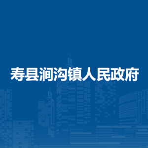 壽縣澗溝鎮(zhèn)政府各部門負(fù)責(zé)人及聯(lián)系電話